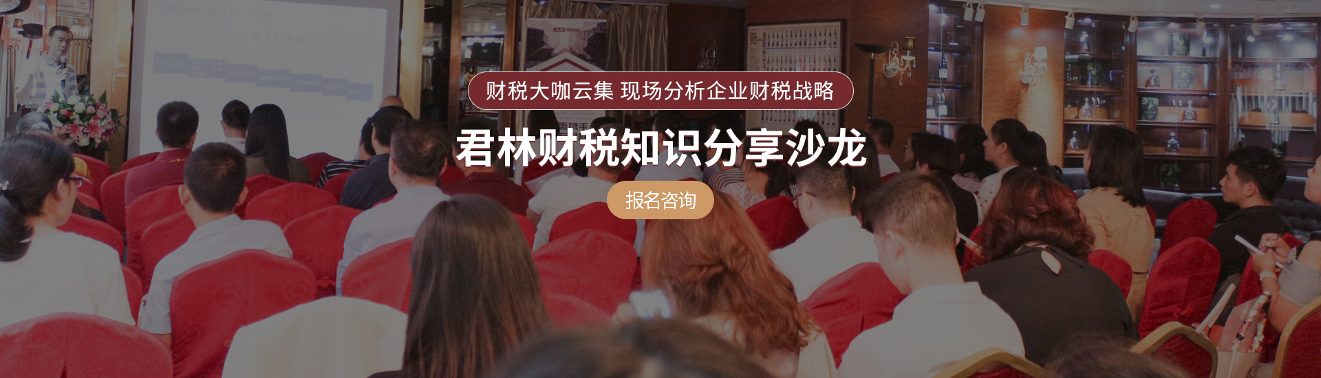 君林財稅分享沙龍